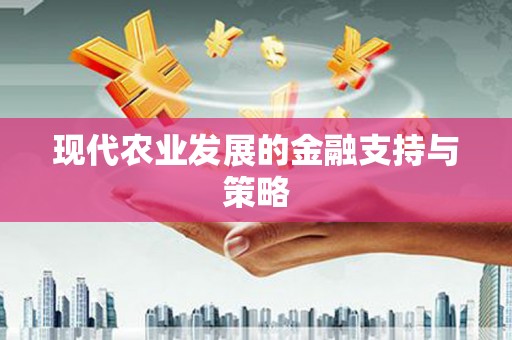 松溪现代农业发展的金融支持与策略