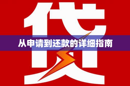 松溪从申请到还款的详细指南