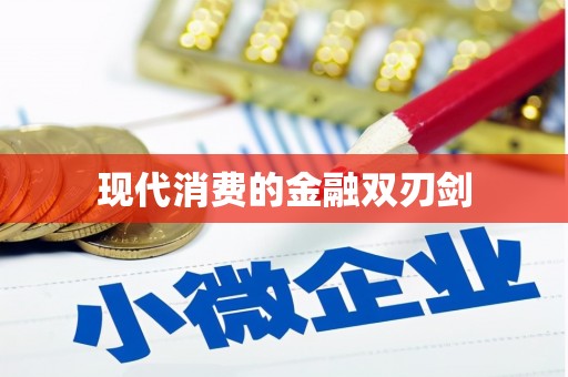 松溪现代消费的金融双刃剑
