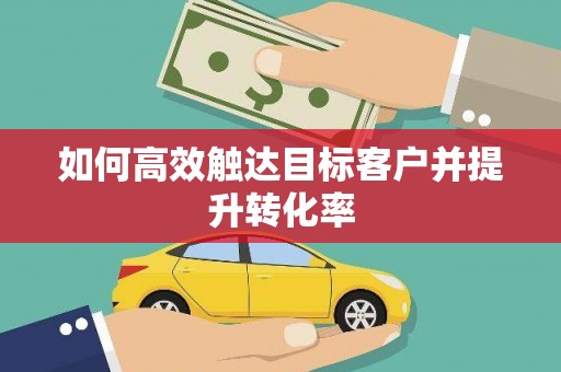 松溪如何高效触达目标客户并提升转化率