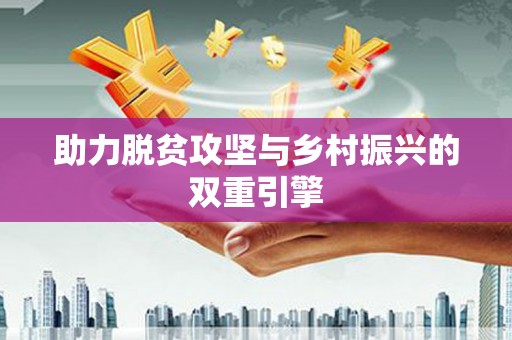 松溪助力脱贫攻坚与乡村振兴的双重引擎