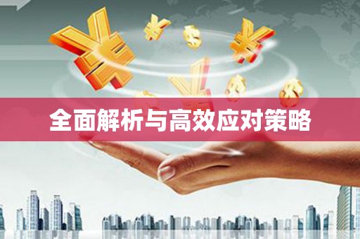 松溪全面解析与高效应对策略