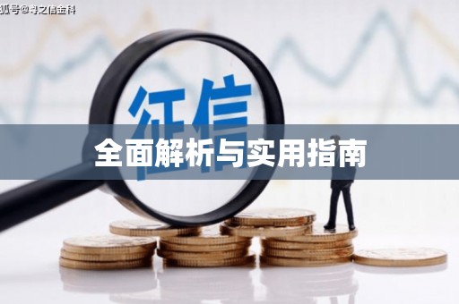 松溪全面解析与实用指南