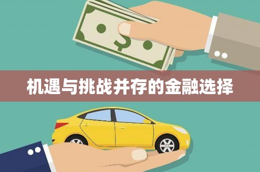 松溪机遇与挑战并存的金融选择