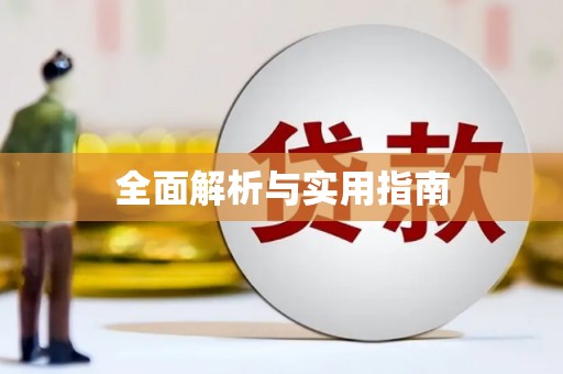 松溪全面解析与实用指南