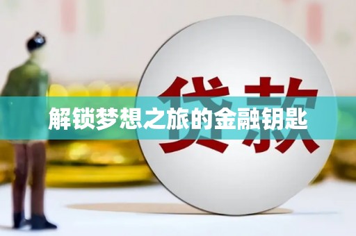 松溪解锁梦想之旅的金融钥匙