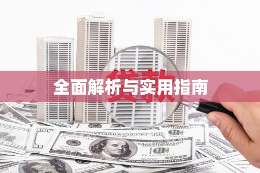 松溪全面解析与实用指南