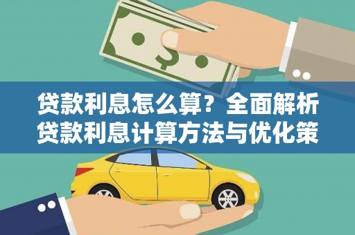 松溪贷款利息怎么算？全面解析贷款利息计算方法与优化策略