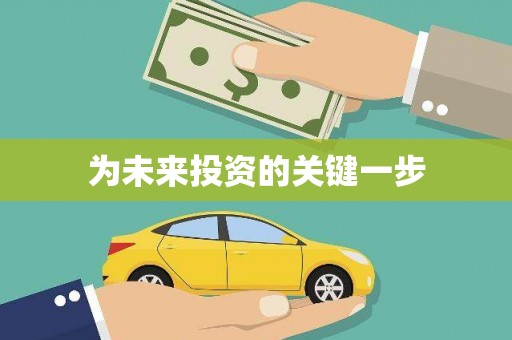 松溪为未来投资的关键一步