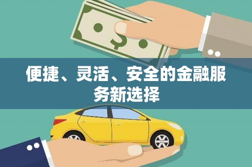 松溪便捷、灵活、安全的金融服务新选择
