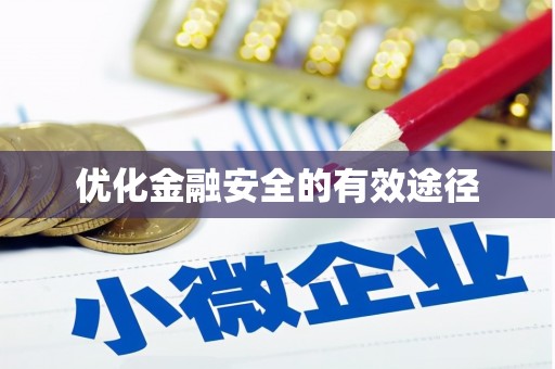 松溪优化金融安全的有效途径