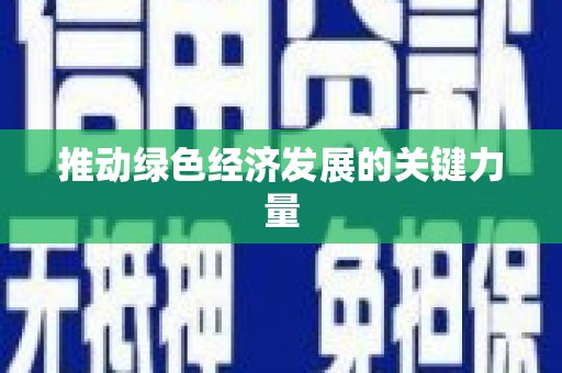 松溪推动绿色经济发展的关键力量