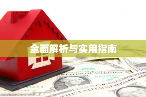 松溪全面解析与实用指南
