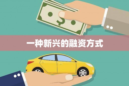 松溪一种新兴的融资方式