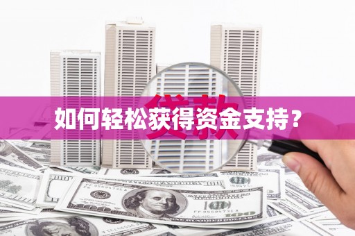 松溪如何轻松获得资金支持？