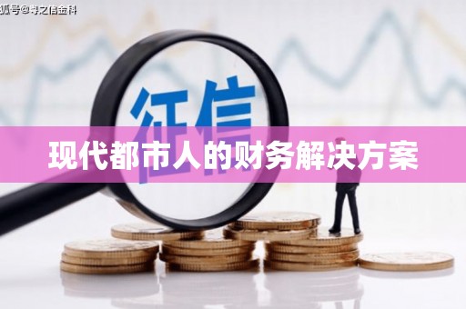 松溪现代都市人的财务解决方案