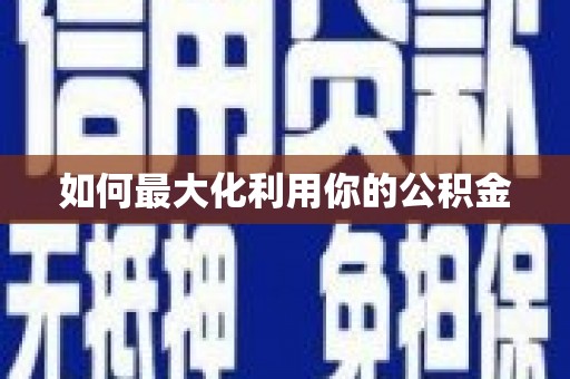 松溪如何最大化利用你的公积金