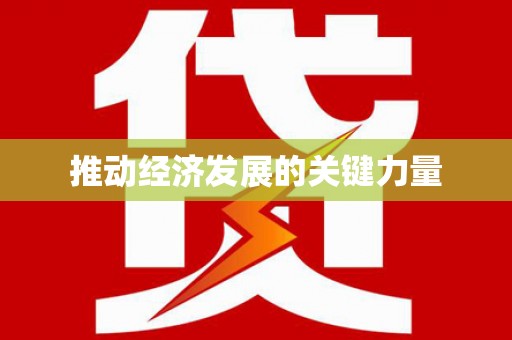 松溪推动经济发展的关键力量
