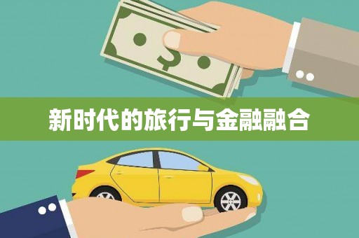 松溪新时代的旅行与金融融合