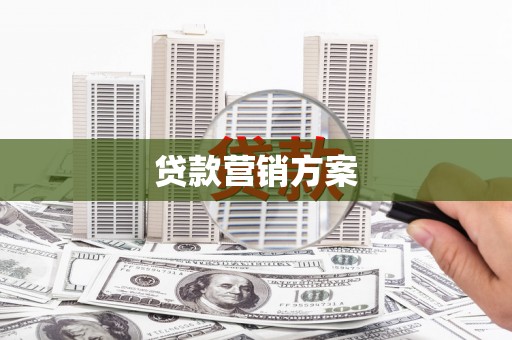 松溪贷款营销方案