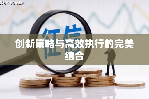 松溪创新策略与高效执行的完美结合