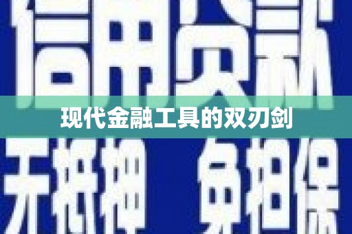 松溪现代金融工具的双刃剑