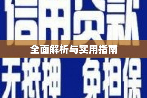 松溪全面解析与实用指南