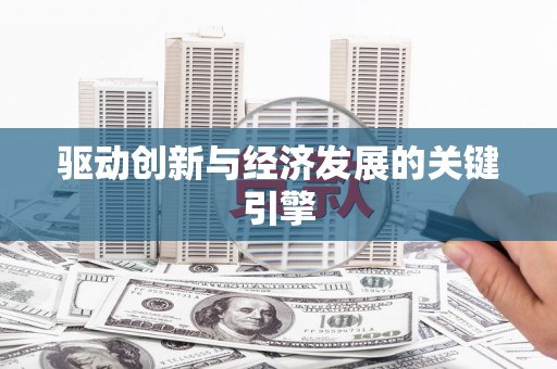 松溪驱动创新与经济发展的关键引擎