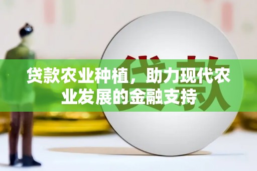 松溪贷款农业种植，助力现代农业发展的金融支持