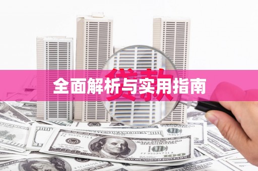 松溪全面解析与实用指南