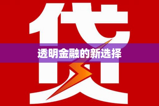 松溪透明金融的新选择