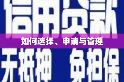 松溪如何选择、申请与管理