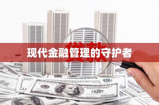 松溪现代金融管理的守护者