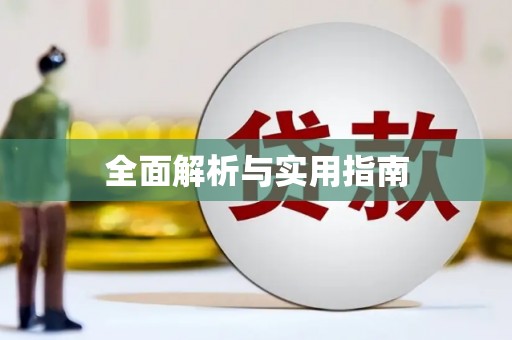 松溪全面解析与实用指南