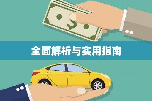 松溪全面解析与实用指南