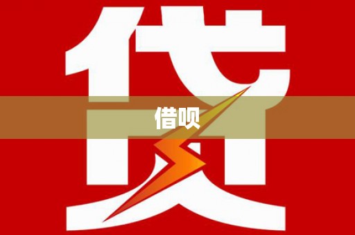 松溪借呗