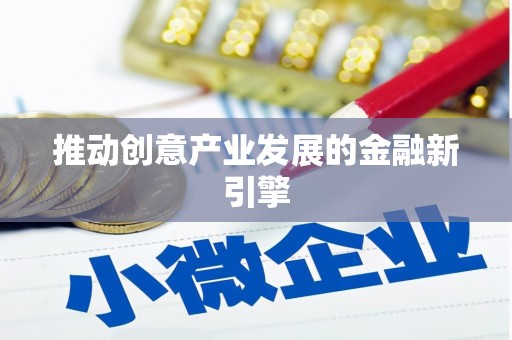 松溪推动创意产业发展的金融新引擎