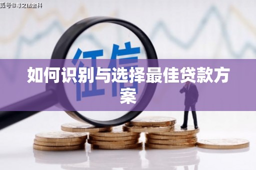 松溪如何识别与选择最佳贷款方案