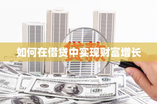 松溪如何在借贷中实现财富增长