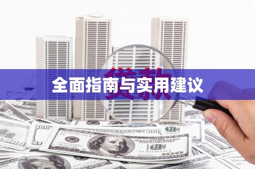 松溪全面指南与实用建议