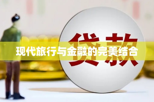 松溪现代旅行与金融的完美结合