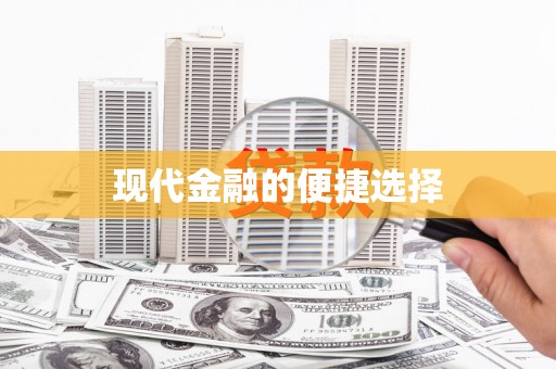 松溪现代金融的便捷选择