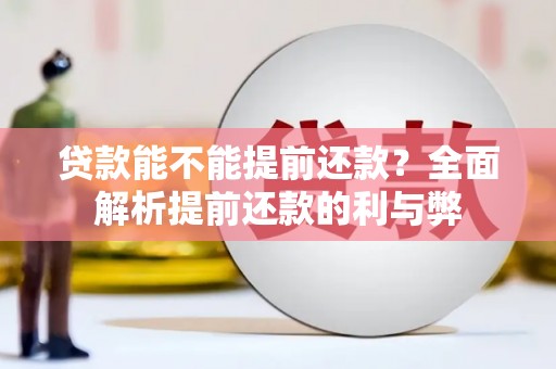 松溪贷款能不能提前还款？全面解析提前还款的利与弊