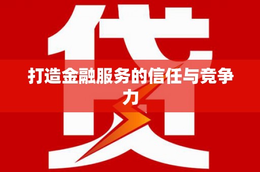 松溪打造金融服务的信任与竞争力