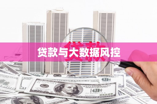 松溪贷款与大数据风控