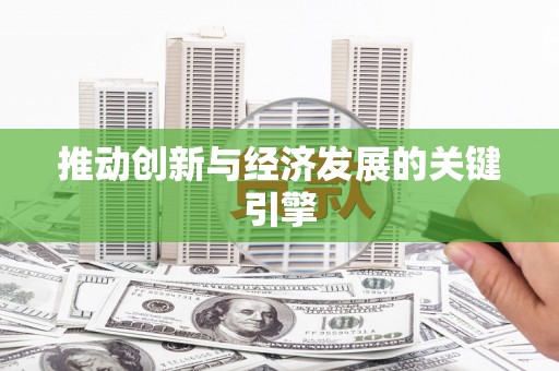 松溪推动创新与经济发展的关键引擎