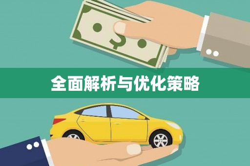 松溪全面解析与优化策略