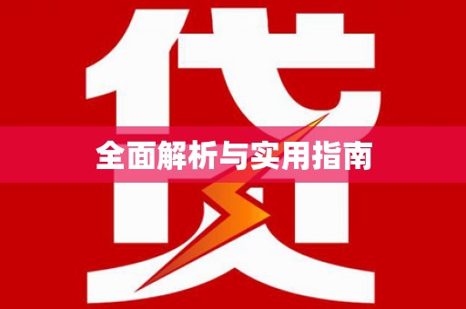 松溪全面解析与实用指南