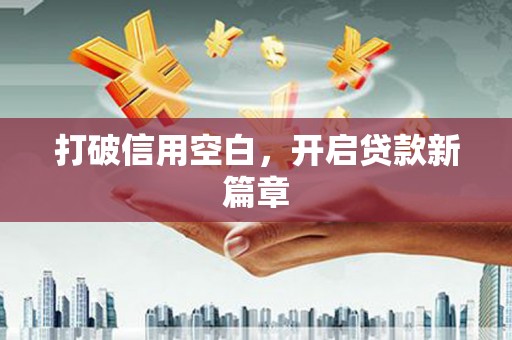 松溪打破信用空白，开启贷款新篇章