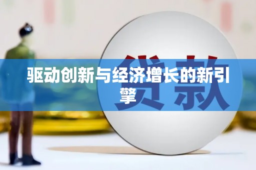 松溪驱动创新与经济增长的新引擎